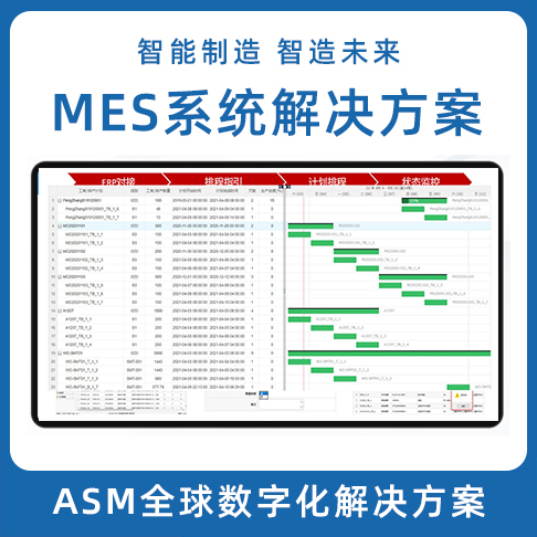 ASM数字化蜜桃黄色片APP LEAN MES生产制造执行系统 MOM系统