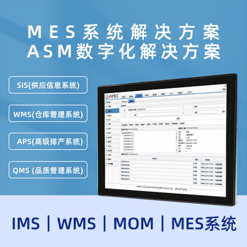 MES蜜桃黄色片APP ASM数字化蜜桃黄色片APP  MOM｜MES系统